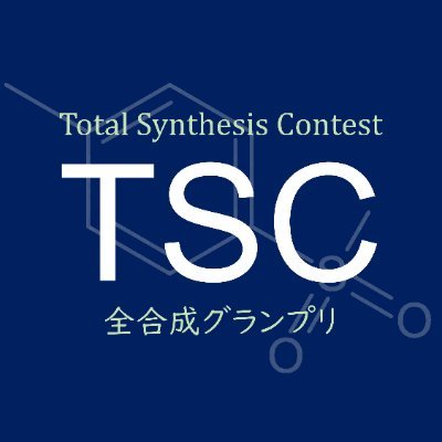 Total Synthesis Contest 全合成グランプリ Profile