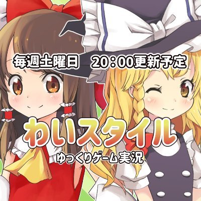 わいスタイルの管理人です。
YouTubeで統合版マイクラの実況を行っております。
みんなからは「ゆーさん」と呼ばれたりします。
無言フォロー失礼いたします。チャンネル登録者目標1000人！！
2021/8/28　YouTubeチャンネル開設
2022/10/29　登録者300人突破！