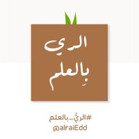 الريُّ بالعلم 📚 (@alraiedd) Twitter profile photo