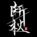 断秋_ (@dqwshd) Twitter profile photo 断秋_ (@dqwshd) Twitter profile photo
