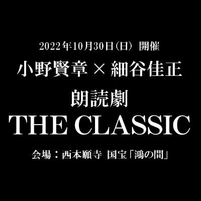 2022年10月30日（日）『小野賢章×細谷佳正
朗読劇 THE CLASSIC～「平家物語」「犬王の巻」の世界～』を開催。
#小野賢章 と #細谷佳正 が、京都・ #西本願寺 の #国宝 「鴻の間」で行う1日限りの朗読劇です。古川日出男著『平家物語 犬王の巻』等の要素も取り入れ、#古典文学 に新たな魂を吹き込みます。