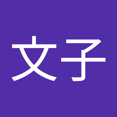 文子