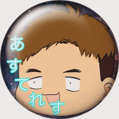 𝐴𝑠𝑡𝑒𝑙𝑒𝑠𝑠さんのプロフィール画像