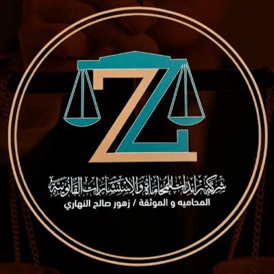 ﮼المحامية،زهورالنهاري⚖️