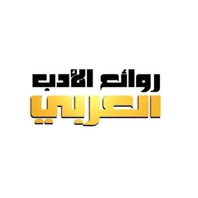 روائع الأدب العربي
للتصميم والنشر وخدمات التدقيق اللغوي
للتواصل ٠٠٩٦٣٩٣٥٩٧٦٤٩٤
منصتنا في فيسبوك https://t.co/qtoQ2bZJgX