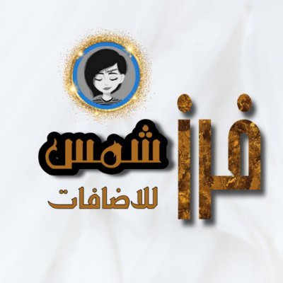 🔥 فرز شمس للاضافات 🔥