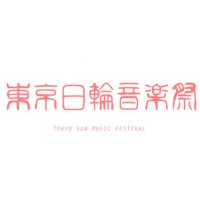 東京日輪音楽祭_公式 (@tokyo_nichirin) Twitter profile photo