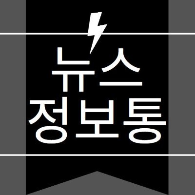 __y__j___'s profile picture. 다양한 뉴스를 빠르게 공유해드립니다.