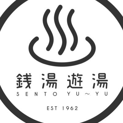 銭湯 遊湯♨️10/1(水)より朝10時開店 (@sento_yuyu_) / Posts / X