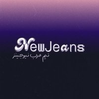 NEWJEANS TEAM | نيوجينز تيم (@nwjnsteam) 's Twitter Profile Photo