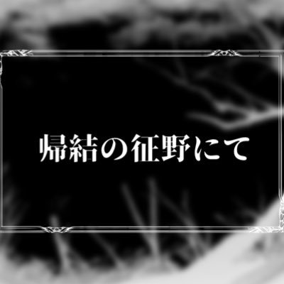 帰結の征野にて【帰結】さんのプロフィール画像