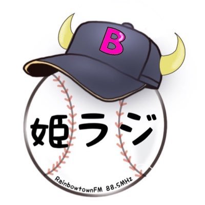 オリックス勝手に応援『 #姫ラジ 』は東京・豊洲にあるRainbowTownFM スタジオから毎月第2土曜日に生放送 | 東京でオリックスのことだけを1時間お届けする唯一無二のラジオ番組です📣