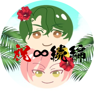 Free!/夏尚(左右固定)＆SK∞ジョチェ🐯🌸成人済み。大人の話もするので18歳未満の方はご遠慮下さい。無断使用・無断転載・AI学習禁止。Please don’t repost my art。 https://t.co/l6H5MDQAEJ