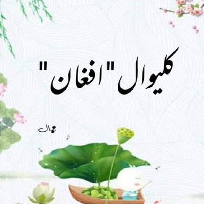 زه عام افغان يم په چا پوري تړلی نه يم،دخپل نظر او دخپلو عوامي ستونزو دشريکولو حق لرم،څوک دي مي خوله نه راتړي🙏🙏🙏🙏