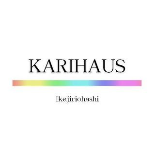 KARIHAUS(カリハウス)は、多様性豊かなクリエイションとエネルギーが出会うエンターテイメントコミュニティスポット。多目的スタジオ、カフェスペース、石とアロマの雑貨店 Pilot birdなど併設。想いと願いがカタチになるところです。北條来知オーガナイズ。休館日 : 月〜木/事務所休業日 : 火