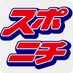 スポニチ福島支局 (@sponichi_fks) Twitter profile photo スポニチ福島支局 (@sponichi_fks) Twitter profile photo