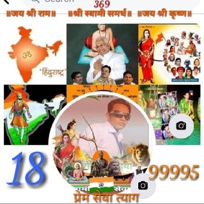 ChaudhRupesh9's profile picture. 🇮🇳श्री स्वामी समर्थ🇮🇳
स्वामींची🇮🇳 सेवा हीच राष्ट्रसेवा🇮🇳
युगां-युगे चालु असलेले स्वामींचे कार्य इथे नियोजन-प्रयोजन ही स्वामींचेच....