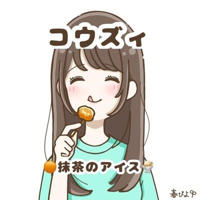 まっちゃあいす(＊)、氷菓ライバーさんを全力応援！