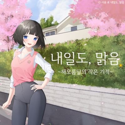 비주얼 노벨 인디게임, 내일도, 맑음.의 공식 트위터 계정입니다.