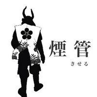 煙管〜キセル〜 (@kiseru_8) 's Twitter Profile Photo