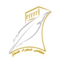 مجلس شعراء صحار (@soharpoets) 's Twitter Profile Photo مجلس شعراء صحار (@soharpoets) 's Twitter Profile Photo