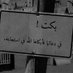 ورده صنعانيه (@anyhwrdh) Twitter profile photo ورده صنعانيه (@anyhwrdh) Twitter profile photo