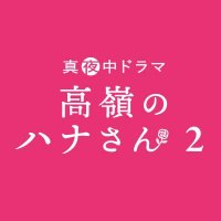 【公式】BSテレ東真夜中ドラマ「高嶺のハナさん2」🌹DVD発売中📀 (@bs7ch_hanasan) 's Twitter Profile