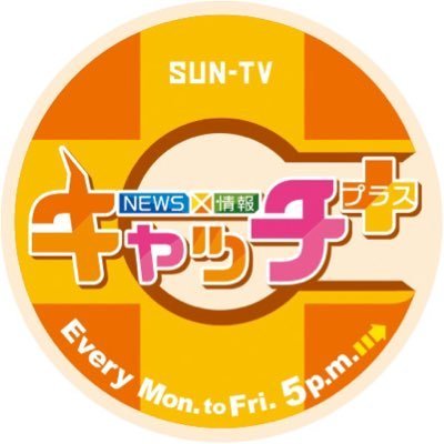 🌸平日夕方5時から生放送！五国からなる風土豊かな兵庫県☀️のニュース🎤やスポーツ⚾️🏈旬な話題をキャッチするサンテレビ【NEWS×情報 キャッチ＋】🕔公式ツイッターです。フォローお願いします🎶