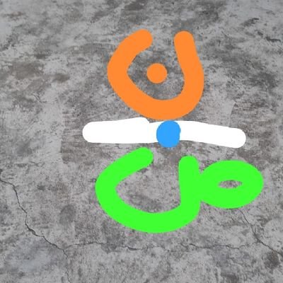 nobel_n_nadwi's profile picture. Social Activist-Apolitical-Advocate of educationist, عشق صرف اردو سے ہے،
ھم ٹمٹماتے ہوئے چراغ ہی سہی لیکن اندھیرے کو خوف ہمی سے ہے