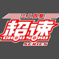ミニ四駆 超速ガイド【公式】 (@chosoku_guide2) 's Twitter Profile