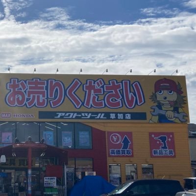 地域密着型工具専門店🛠国道4号線沿いの中古電動工具の専門店です! HP通販も行っております。 ヤフオク➡️【https://t.co/u0KegEbV9g】自社EC➡️【https://t.co/iYY80dcyIV草加】水曜日が定休日です!