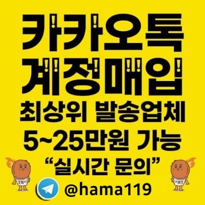 카톡계정매입 최고가 @hama119

 카톡 매입문의  @hama119

카톡 실계정 매입합니다
카톡 재탕계 매입합니다

무정지 실계정 매입합니다
실계정 // 재탕계정// 무정지
  무정지는 고정거래처만 구합니다.

카톡실계정매입