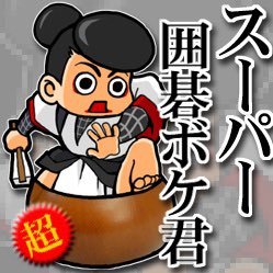 創作詰碁をツイートします。アマチュア囲碁6段、高校時代に全国大会出場経験あり。目標はアマ県代表になること、級位者から高段者まで楽しめる創作詰碁本を作ること。よろしくお願いします。囲碁クエスト19路R2200前後、13路R2400前後 野狐八段 活動場所→梅田囲碁センター