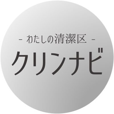 潔癖症や不潔恐怖症など、生活を送る上で不自由を感じている方の生活を、少しでも豊かにする。そんなサービスの実証実験用アカウントです。 #潔癖症　#キレイ好き　#不潔恐怖症