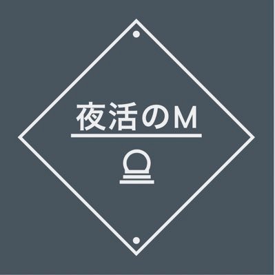 1週間に4回、50分以上の夜活を必ず実施するためのルーティン専用アカウント｜2022年8月15日〜毎週継続｜開始・終了時にオンタイムで夜活内容を投稿｜別アカで朝活も実施中 @asakatsunohaha ｜フォロバ100%です。一緒にルーティン頑張りましょう！