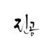 진공 (@kookmin_really) Twitter profile photo
