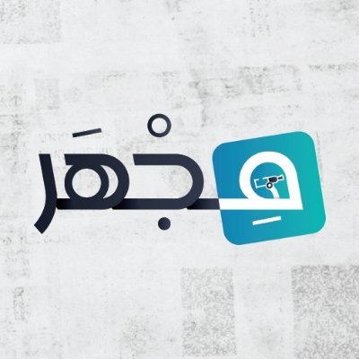 مـجـهـر