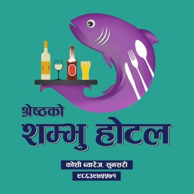 shambhuhotel's profile picture. Shrestha Ko Shambhu Hotel - Since 1960.
WiFi.
Fone/Nepalpay
Google Map:Shrestha ko Shambhu Hotel.
Koshi Fish,Foods,Snacks &Drinks.
Call:9863975571,025-590756