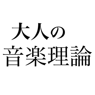 音楽理論を下ネタ語呂合わせで攻略しましょう！
YouTubeで音楽理論を解説してます。
切実にリツイートを求めています。