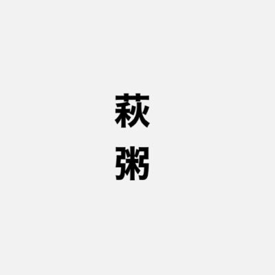 萩粥@最終更新7/18さんのプロフィール画像