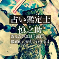 鑑定士慎之助(ココナラで鑑定中！)アドバイス超重視の徹底鑑定士 (@shin2003_uranai) Twitter profile photo