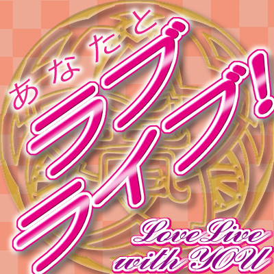 ラブライブ！オンリーイベント「あなたとラブライブ！」準備会のアカウントです。
「あなたとラブライブ！」開催に向けた最新情報をお届けしています。
ご質問等ありましたらお気軽に＠をください。
ｅｖｅｎｔ＠ｌｏｖｅｌｉｖｅ−ｗｉｔｈｙｏｕ．ｉｎｆｏにてメールも受け付けております。