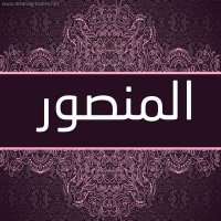 المنصور ابن محمد (@almnswr_abn) Twitter profile photo