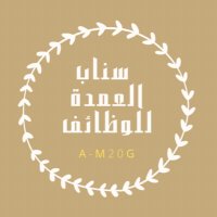 سـناب العمدةللوظائف 📝 (@a_m20g) 's Twitter Profile Photo