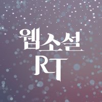 웹소설 대작만 알티 RT (@rt_rtevent_wep) 's Twitter Profile