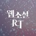 웹소설 대작만 알티 RT (@rt_rtevent_wep) Twitter profile photo 웹소설 대작만 알티 RT (@rt_rtevent_wep) Twitter profile photo