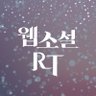 RT_rtevent_wep's profile picture. 대작이 될작품만 알티합니다.
런칭날을 알려주세요! #댓글로불러주세요
#웹소설 #로판 #현로 #BL #GL #판타지 #웹툰화 #웹툰