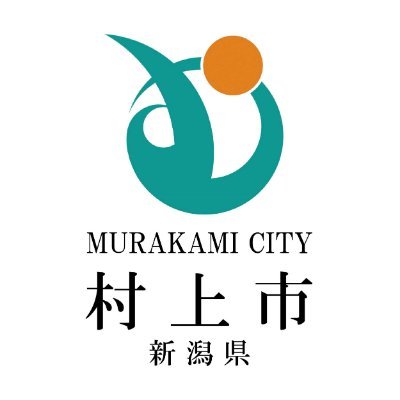 新潟県村上市公式アカウントです。市政に関する情報や災害時における緊急情報など様々な情報を発信します。なお、ツイッターからのご意見やお問い合わせ等に対しては、リプライは行いませんので、市のホームページからお問い合わせください。