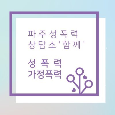 (사)파주여성민우회 부설 파주 성폭력·가정폭력 통합상담소는 파주 성폭력, 가정폭력 피해에 대한 수사법적지원, 의료지원, 관련기관연계지원, 심리상담 등을 합니다.

상담전화: 031-946-0366
카카오톡: pajusangdam
메일주소: pajusangdam@hanmail.net