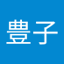 後川豊子 (@matumiu777) Twitter profile photo 後川豊子 (@matumiu777) Twitter profile photo